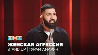 Stand Up: Гурам Амарян - женская агрессия @standup_tnt