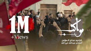 مواكب | صالح المؤمن 1445 هـ  Saleh Almoamin - Mawakeb