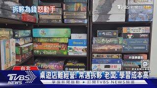 「討債集團」登門? 合夥「桌遊店」疑欠錢翻臉｜TVBS新聞 @TVBSNEWS01