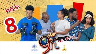 9ኛው ሺ - ምዕራፍ 3 ክፍል 8