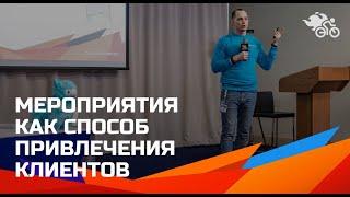 Мероприятия как способ привлечения клиентов: онлайн vs оффлайн // Как привлечь клиента с мероприятия