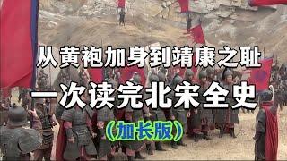 北宋全史（加长版）从赵匡胤黄袍加身，到徽钦二宗靖康之耻