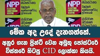 මහ පරිමාණයෙන් ප්‍රින්ට් කරන්න යන අනුර ගැන අමුතු පෝස්ටරේ විස්තරේ හිටපු CID ප්‍රධානී හෙළිකරයි .