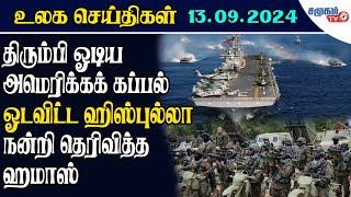 Today World News 13.09.2024 ||  வடகொரியா வெளியிட்ட வீடியோ | உறைந்து போன சர்வதேசம் |  Samugam TV News