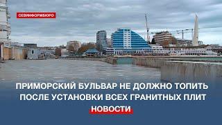 Приморский бульвар не должно топить после установки всех гранитных плит