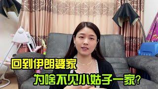 中國嫂子回伊朗婆家，為啥至今不見小姑小捲毛露面？發生啥事了