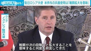 駐日ロシア大使　欧米供与の長距離兵器使用で「戦闘は拡大」(2024年11月21日)