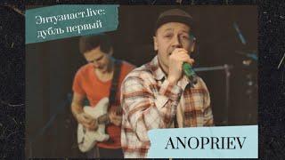 ANOPRIEV - Накрывает (Энтузиаст.live: дубль первый)