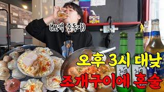 여기가 서울에서 제일 맛있다구요? 쉬는날 대낮부터 조개구이에 쏘맥 혼술‍