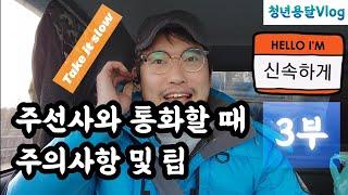 [청년용달] 나의 LPG봉고가 얼었다 [3부][주선사랑 통화할 때 주의사항 팁]  |Vlog