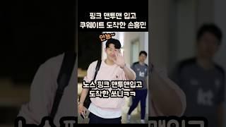 노스 핑크 맨투맨입고 쿠웨이트 도착한 손흥민ㅋㅋㅋ