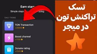 آموزش نحوه انجام تسک TON Transaction در ربات میجر (Major)