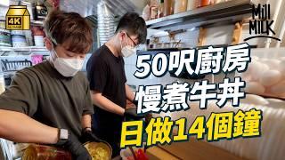 #MM｜90後打機網友變自僱生意拍擋 大角咀開300呎慢煮牛丼小店 二人曾為方便返工共居120呎劏房朝夕相對日做14個鐘 與附近食店互相扶持 ｜#美味道來 #4K