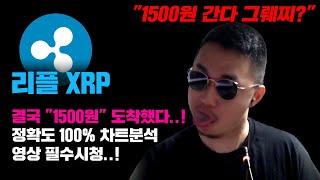 리플 XRP [긴급] 스텔라루멘도 같이 설명드림..! 결국 "1500원" 도착해버렸다..! 정확도 100% 차트분석, 영상 필수시청 #코인시황