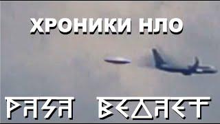 UFO CHRONICLES  РАСА ВЕДАЕТ ХРОНИКИ НЛО