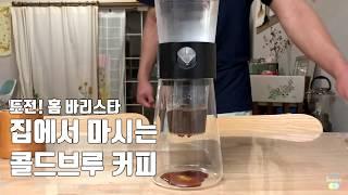 집에서 간편하게 마시는 콜드브루 커피! / 홈콜드브루 / Home made cold brew coffee