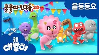 Exciting Dinosaur Dance. Koong-Kong-Dda | Stompy Friends | English song for kids | DebariTV