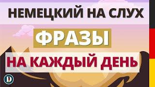 Фразы которые нужны каждый день Немецкий на слух Doch.online