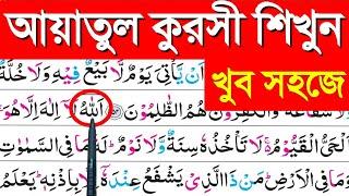 আয়াতুল কুরসি শিক্ষা || আয়াতুল কুরসি || Ayatul kursi || Ayatul kursi learn || Quran shikkha