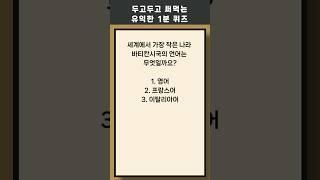 매일 1분 상식 퀴즈 402 상식 #퀴즈 #상식퀴즈 #지식테스트 #상식테스트