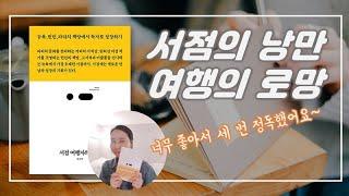 여행 에세이 추천 | 미래의 서점주인을 꿈꾸는 분들을 위한 필독서 서점 여행자의 노트  | 북튜버 해나의 북리뷰