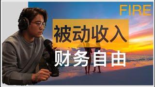 合理投资规划 | 五种被动收入方法  | EP.6