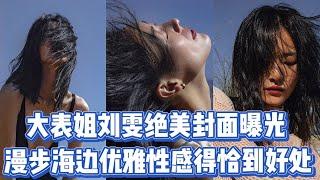 大表姐劉雯絕美封面曝光，漫步海邊優雅性感得恰到好處