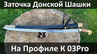 Как заточить Донскую Шашку на Профиле К03Про