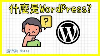 WordPress是什麼?｜WordPress中文教學｜免費好用網站架設軟體介紹｜網路創業｜自己架網站｜自己做網站