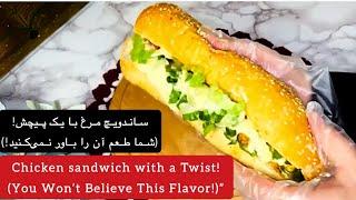 "Discover a New Way to Enjoy Chicken Sandwiches!"یک روش نوین برای لذت بردن از ساندویچ‌های مرغ را کشف