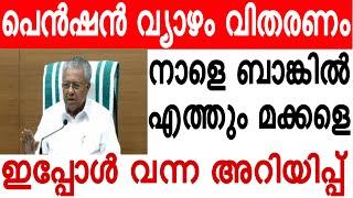 pension news kerala tomorrow ഞെട്ടിക്കുന്ന അറിയിപ്പ്‌ എത്തി മക്കളെ #pension #pensionnews