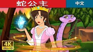 蛇公主 | The Snake Princess in Chinese  | @ChineseFairyTales