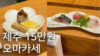 BTS도 방문한 제주 서귀포 15만원 오마카세, 하찌