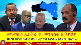 ብዛዕባ ባድመ ዝውረ ዘሎ ሓሶት፣ ራያ ናብ ኣምሓራ ከእትው ዝሰርሑ፣ ሓደጋ ንትግራይ መንግስቲ ኤርትራ ዶ መንግስቲ ኢትዮጳያ? 10/15/2024