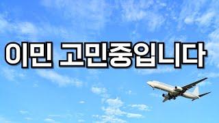이민 가고 싶어요.. 캐나다 이민 관련 고민인 구독자님을 위해 찍은 영상입니다. 이민 관심있는 분 클릭!