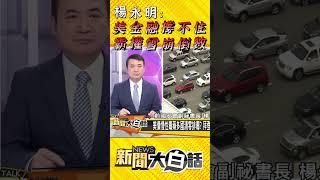 楊永明：美金融撐不住 霸權雪崩倒數 #Shorts