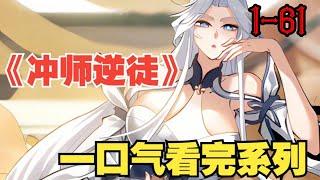 【新漫连载】《师尊：这个冲师逆徒才不是圣子》第1—61合集：楚休百年前穿越到天穹大陆，绑定天命反派系统，斩圣地圣子生女无数，杀到同辈之中无敌。#漫画解说 #热血 #热血漫画