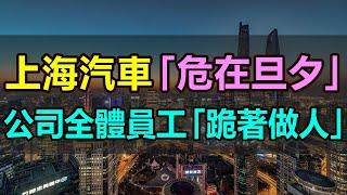 銷量暴跌200萬，市值蒸發2700億，上汽集團危在旦夕，高管要求「跪著做人」，作為中國最大的汽車集團，上海汽車如今由盛轉衰，陷入危機時刻開始臥薪嘗膽 #上海汽車 #上汽 #上汽通用 #上汽大眾