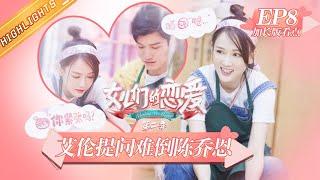 《女儿们的恋爱2》第8期 加长版看点：向佐郭碧婷寻宝找出超级惊喜！徐璐张铭恩三亚旅行甜上心头！ Meeting Mr.Right S2 EP8【湖南卫视官方HD】