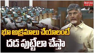 భూ అక్రమాలు చేయాలంటే దడ పుట్టేలా చేస్తా | CM Chandrababu Mass Speech | Mahaa News