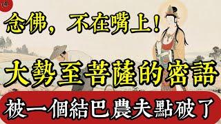 念佛，不在嘴上！大勢至的密語，被一個結巴農夫點破了|佛教 |佛學知識|修心修行|禪悟人生 |南無阿彌陀佛|養生|談佛心安