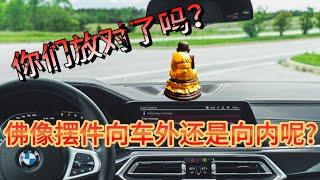 佛像摆件該向車外還是向內呢？你們放對了嗎？