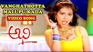 VANGHATHOTTA MALUPU KADA | SONG | YOURS ABHI | KAMALAKAR REDDY | SONALI JOSHI | TELUGU CINEMA ZONE