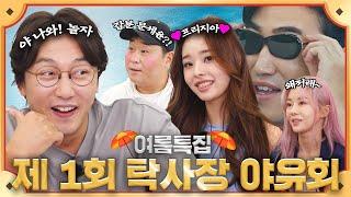 [Summer Special] Secret Outing with Amazing Guests (Moon Se-yoon & Freezia) Ep.07