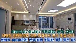 [안산신축빌라]분양가 4000만원 인하!엄청 저렴한 위치 좋은 3룸 분양입니다!세련된 인테리어로 너무 저렴해서 되팔아도 손해보실일은 없으실겁니다!