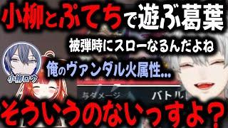 葛葉のボケに乗ってあげたのに、一瞬で梯子外される小柳とぷてち【切り抜き/Laz/酒寄/ひばり/にじさんじ】