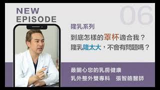 【張智皓醫師PODCAST】關心您的乳房大小事#6∣到底怎樣罩杯適合我?隆乳隆太大不會有問題嗎?