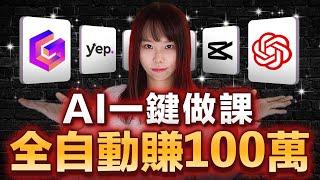 【手把手教學】4款最新AI黑科技，一鍵打造賺100萬線上課程！全自動！不出鏡！全免費！做1次富5年，0門檻，1鍵製作，持續長青賺錢。人人能做，只要智力正常，趕緊抓住時代給你的暴富機遇！