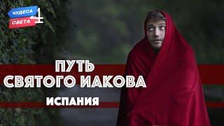 Путь Святого Иакова, Испания. Орёл и Решка. Чудеса света (eng, rus sub)