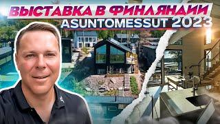 Выставка в Финляндии Asuntomessut 2023